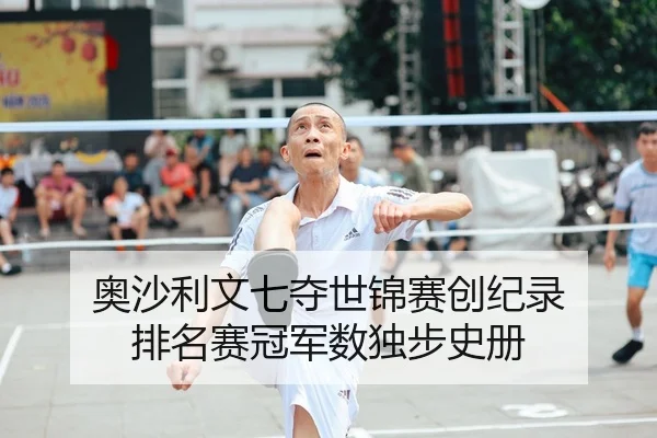 奥沙利文七夺世锦赛创纪录 排名赛冠军数独步史册