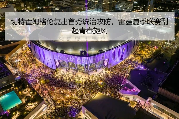 切特霍姆格伦复出首秀统治攻防，雷霆夏季联赛刮起青春旋风