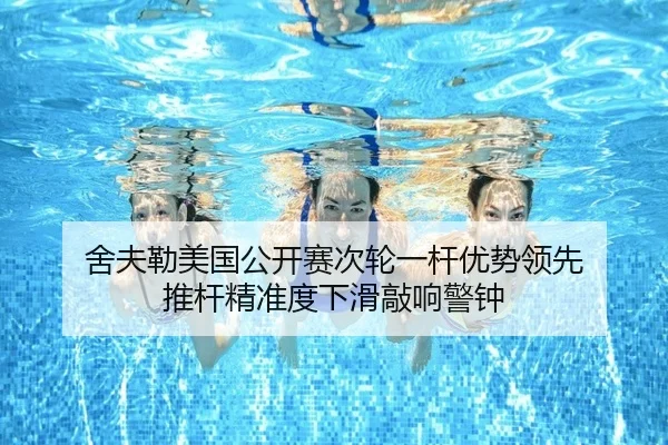 舍夫勒美国公开赛次轮一杆优势领先 推杆精准度下滑敲响警钟