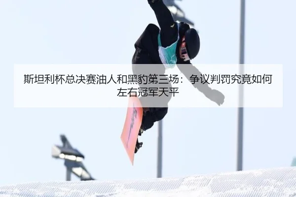si-tan-li-bei-zong-jue-sai-you-ren-he-hei-bao-di-san-chang-zheng-yi-pan-fa-jiu-jing-ru-he-zuo-you-guan-jun-tian-ping-2-481.jpg