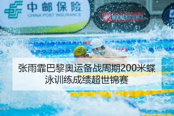 张雨霏巴黎奥运备战周期200米蝶泳训练成绩超世锦赛