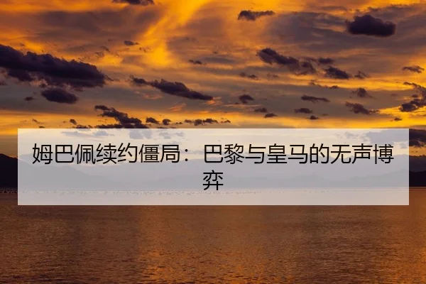 mu-ba-pei-xu-yue-jiang-ju-ba-li-yu-huang-ma-de-wu-sheng-bo-yi-2-889.jpg