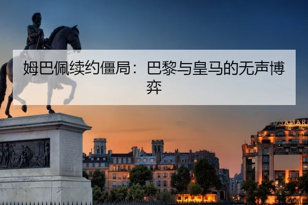 姆巴佩续约僵局：巴黎与皇马的无声博弈