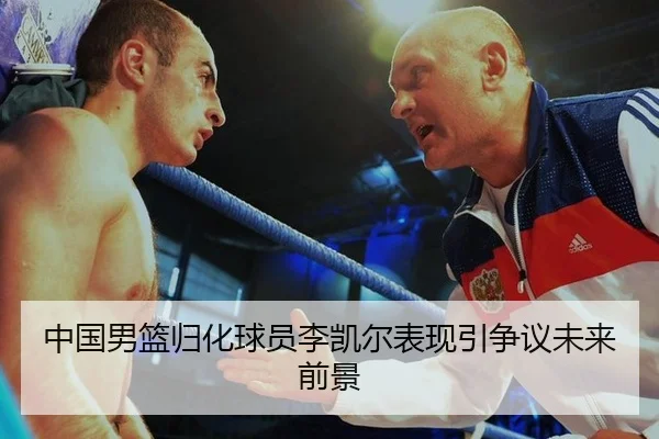 中国男篮归化球员李凯尔表现引争议未来前景