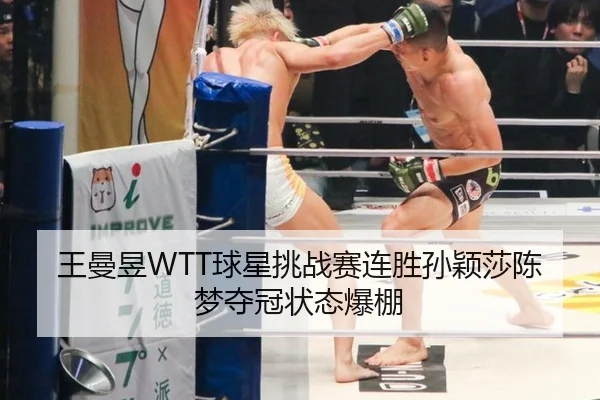 王曼昱WTT球星挑战赛连胜孙颖莎陈梦夺冠状态爆棚
