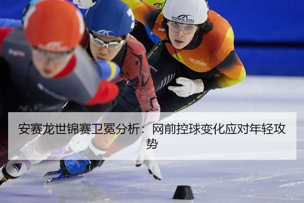 an-sai-long-shi-jin-sai-wei-mian-fen-xi-wang-qian-kong-qiu-bian-hua-ying-dui-nian-qing-gong-shi-2-770.jpg